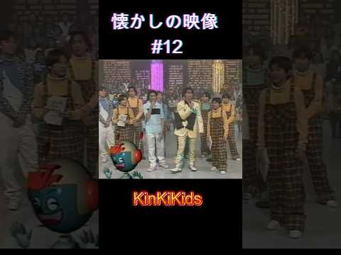 懐かしの映像#12 #KinKiKids #堂本光一 #堂本剛 #domoto