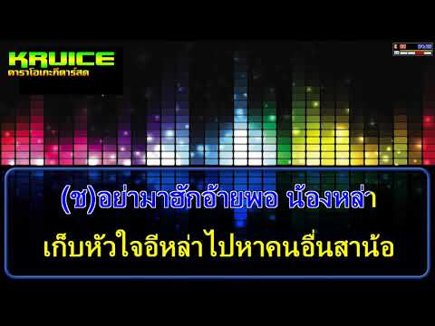 หื่อๆ – คาราโอเกะ –  เต๊ะ ตระกูลตอ Ft. คะแนน นัจนันท์