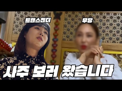 무당은 사주만 보고 트랜스젠더를 맞출 수 있을까?