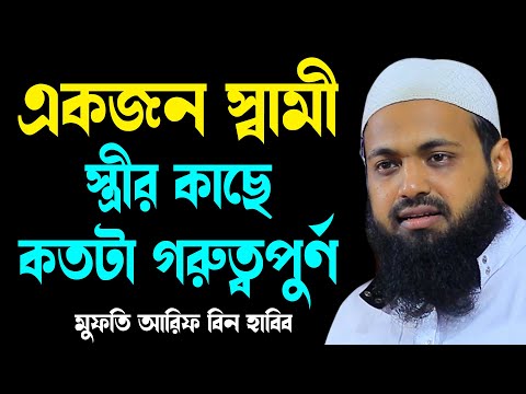 একজন স্বামী স্ত্রীর কাছে কতটা গুরুত্বপুর্ণ আরিফ বিন হাবিব নতুন ওয়াজ ২০২৫ Arif Bin Habib new waz2025