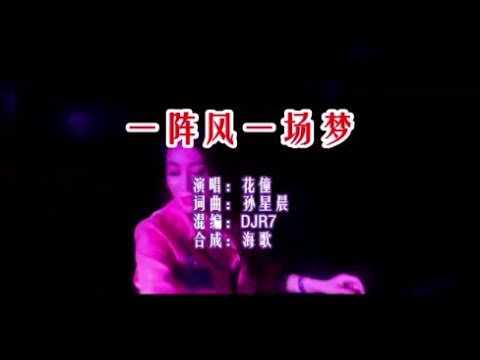 花僮 《一阵风一场梦 （DJR7版）》 KTV 导唱字幕 （备有伴奏视频）