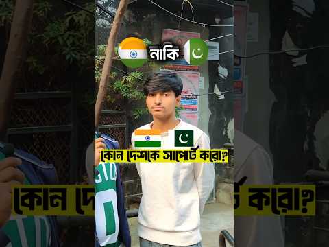 পাকিস্তান সাপোর্ট করে জিতে নিলো পুরস্কার 😍 | #unfrezzmyaccount #shortsviral #shorts