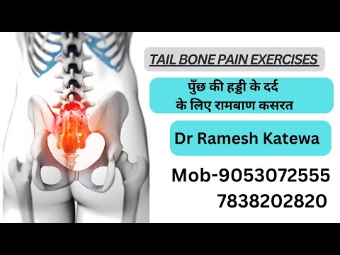 Tail Bone Exercises || पुँछ की हड्डी के दर्द के लिए कसरत || Best Exercise By @Dr.Rameshkatewa