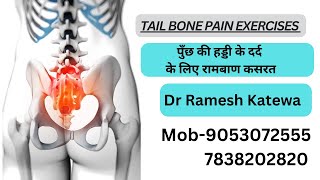 Tail Bone Exercises || पुँछ की हड्डी के दर्द के लिए कसरत || Best Exercise By @Dr.Rameshkatewa