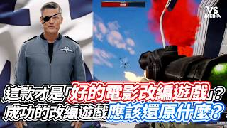 這款才是「好的電影改編遊戲」？成功的改編遊戲應該還原什麼？｜VS MEDIAｘ@EdisonGamingChannel