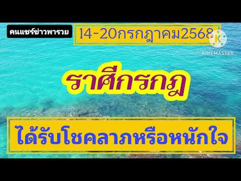 #ราศีกรฎ 14-20กรกฎาคม68 🔮ได้รับโชคลาภหรือหนักใจ🎐