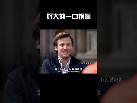 好大的一口锅啊 #music #funny #movie
