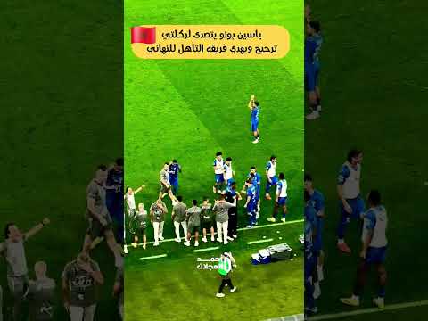 الأسطورة ياسين بونو يتصدى لركلتي ترجيح ويقود فريقه لنهائي كأس السعودية 🔥 🇲🇦 #منتخب_المغرب #المغرب