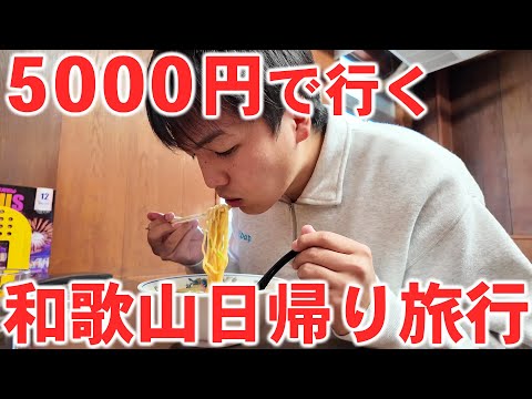 【ケチ旅行】大阪から予算5000円で和歌山を日帰り旅行してきた！