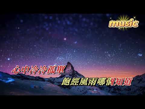 我這一生 粵語版 夢涵KTV 伴奏 no vocal 無人聲 music 純音樂 karaoke 卡拉OK 伴唱 instrumental我這一生 粵語版 夢涵