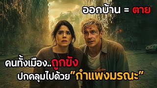 ออกบ้าน = ตาย !..คนทั้งเมืองถูกขังให้ฆ่ากันเอง ปกคลุมไปด้วย"กำแพงมรณะ" สปอย Brick กำแพง (2025)