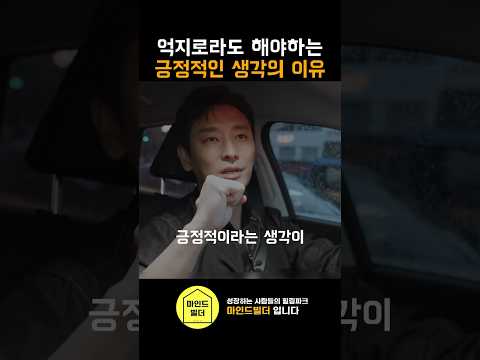 우리들이 억지로라도 긍정적인 생각을 해야하는 이유 | 20년차 배우 주지훈 #동기부여 #자기계발 #긍정 #성공 #shorts