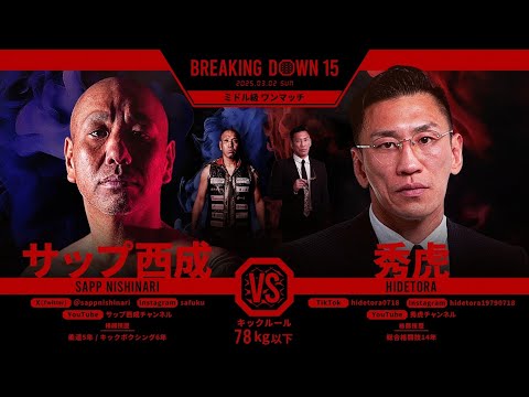 サップ西成vs秀虎 /試合決定までの軌跡【BreakingDown15】