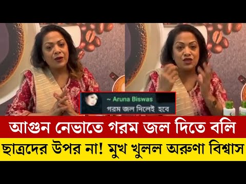 পালিয়ে বিদেশ থেকে ছাত্রদের উপর গরম পানি ঢালা নিয়ে কি বলল অরুণা বিশ্বাস! অবাক হবেন দেখুন