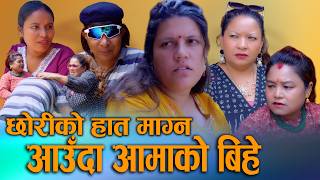 🎬छोरीको हात माग्नजादा आमासँग बिहे | Chhoriko Hat Magnajada Aamasanga Bihe | Nepali Movie 2083 / 2026