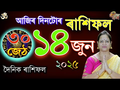 14 June 2025 Rakhifol | ১৪ জুন ২০২৫ ৰাশিফল | Today's Assamese Rashifal | Astrology Horoscope June25