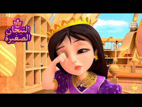 ليتلتياراس 👑 ينام 😴😴😴 رسوم متحركة للأطفال