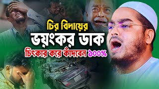 চির বিদায়ের ভয়ংকর ডাক, চিৎকার করে বুকফাঁটিয়ে কাঁদবেন ১০০%। হাফিজুর রহমান সিদ্দিকী কুয়াকাটা  Waz 2025