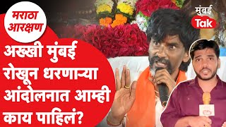 Maratha Agitation Mumbai : मनोज जरांगेंच्या मराठा आंदोलनात आम्ही काय पाहिलं?| Reservation Protest
