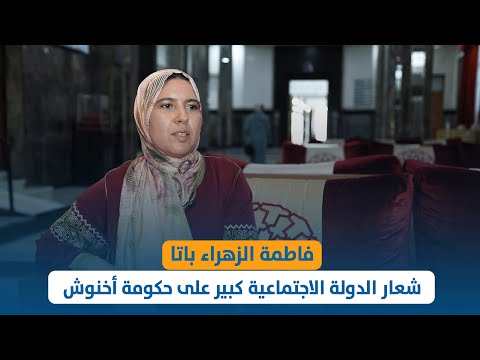 باتا : شعار الدولة الاجتماعية كبير على حكومة أخنوش