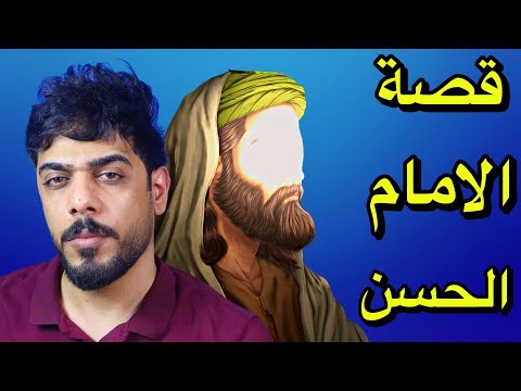 قصة الامام الحسن من البداية الى النهاية