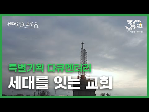 [CTS특별기획 다큐멘터리] 세대를 잇는 교회