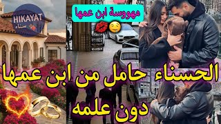 عاشقة ابن عمها🔥حملت منو بلاما يعرف💘المهووسة و ابن عمها💅🏻لقاء بعد فراق🔥ناار و حب مستحيل