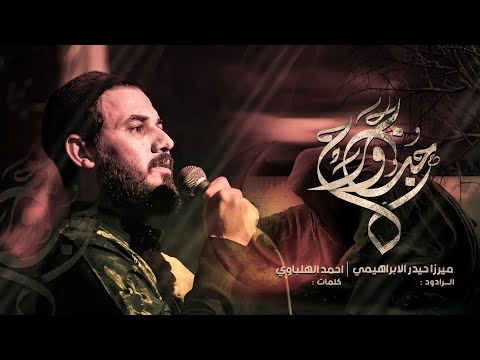 حب وجرح | الرادود ميرزا حيدر الابراهيمي - مشاية موكب غريب طوس عليه السلام - 1446 هـ - 2024 م