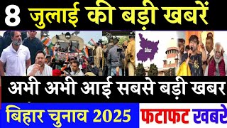 आज 8 जुलाई के सभी मुख्य समाचार। बिहार चुनाव, nitish kumar News
