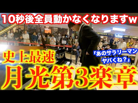 サラリーマンが突然『月光第3楽章』を最速で弾いたら全員フリーズwww【ベートーヴェン/ピアノソナタ第14番「月光」第3楽章/Beethoven/piano/名古屋ストリートピアノ/ミッドランドスクエア