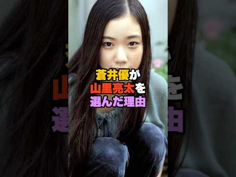 ㊗️190万回再生！蒼井優が山里亮太を選んだ理由 #蒼井優  #shorts