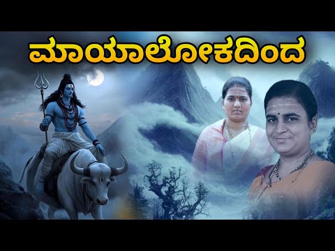 ಮಾಯಾಲೋಕದಿಂದ ಭಜನಾ ಪದ bhajanapada ಹತ್ತಳ್ಳಿ ಭಜನಾ ಪದ 