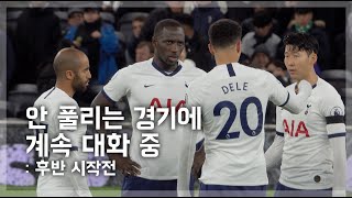 안풀리는 경기에 델레 알리 & 시소코와 대화중인 손흥민 선수 |  191222 토트넘 vs 첼시