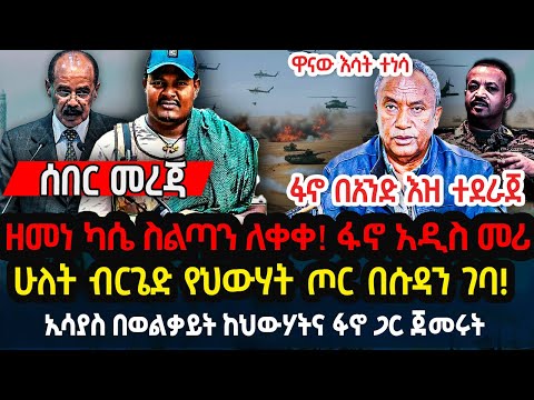 ዘመነ ካሴ ስልጣን ለቀቀ! ፋኖ አዲስ መሪ | ሁለት ብርጌድ የህውሃት ጦር በሱዳን ገባ! ኢሳያስ በወልቃይት ከህውሃትና ፋኖ ጋር ጀመሩት Ethiopia