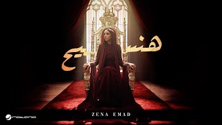 Zena Emad - Hanseeh | Official Music Video 2025 | زينة عماد - هنسيح