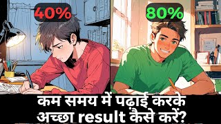 कम समय में पढ़कर अच्छा RESULT करने का उपाय | पढ़ाई में मन लगाने का उपाय | Study More In Less Time