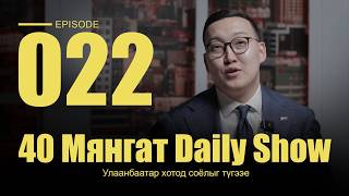 40 Мянгат Daily Show (Episode 22)