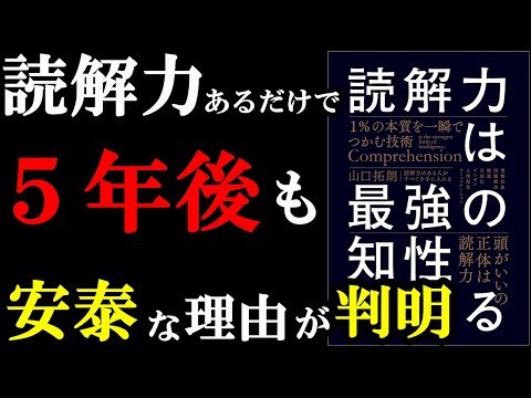5年後、10年後のあなたを助けるのは絶対これ！！！『読解力は最強の知性である １％の本質を一瞬でつかむ技術』