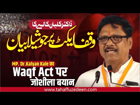 Jalana ke MP. Dr. Kalyan Kale का Waqf Act पर जोशीला बयान || #waqfamendmentact