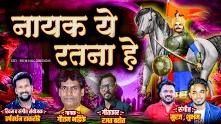 नायक ये रतना है Nayak Ye Ratana hai #Gautambhadrike #Gogajisong   #Gogajibhajan2024