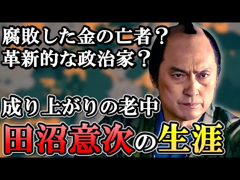 田沼意次の生涯  賄賂の悪評で歪められた異色の有能老中の実態とは？【べらぼう】