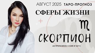 СКОРПИОН ОСНОВНЫЕ СФЕРЫ АВГУСТ 2025