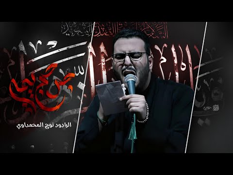 جرحج يمه | نوح المحمداوي _ الفاطمية المقدسة 1446هــ