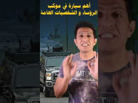 أهم سيارة في موكب الرؤساء و الشخصيات الهامة