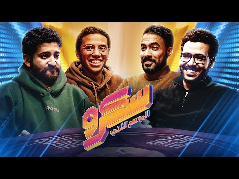 كرو الصعايدة || سكرو الحرامي مع ابو حمادة و محمود الخطيب و محمد ممدوح