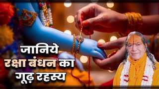आपका असली रक्षक कौन है? जानिये रक्षा बंधन का गूढ़ रहस्य Jagadguru Shri Kripaluji Maharaj Pravachan