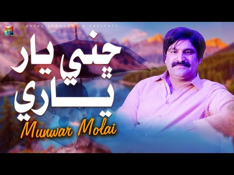 Chini Yaar Yari | Munwar Molai | Official  Music Video 2025 | Koyal Production Official