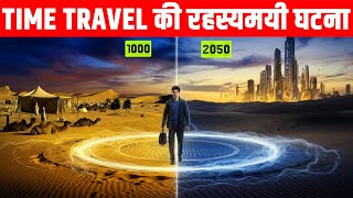 TIME TRAVEL से जुड़ी रहस्यमयी घटनाएं | Mysterious incidents related to time travel