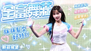 珠珠寶貝這場的髮型很特別❤️ #이주은 #李珠珢 #cheerleader #leejueun #fubonangels @0724.32