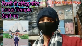 Delhi mein Lotus Temple Dekhne gye🙂🥺#new #viralshort #shortvideo #music #comedy #funny #song #vlog